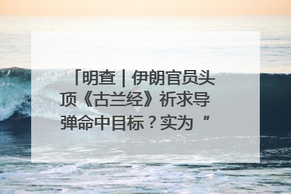 明查｜伊朗官员头顶《古兰经》祈求导弹命中目标？实为“贵夜”祷告