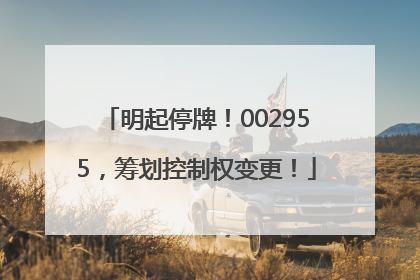 明起停牌！002955，筹划控制权变更！