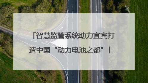 智慧监管系统助力宜宾打造中国“动力电池之都”