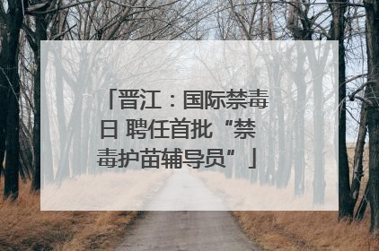 晋江：国际禁毒日 聘任首批“禁毒护苗辅导员”