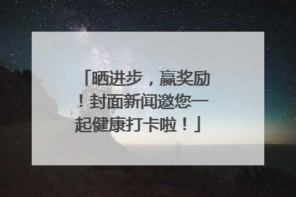 晒进步，赢奖励！封面新闻邀您一起健康打卡啦！