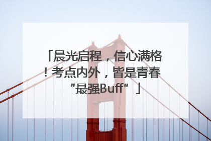 晨光启程，信心满格！考点内外，皆是青春“最强Buff”