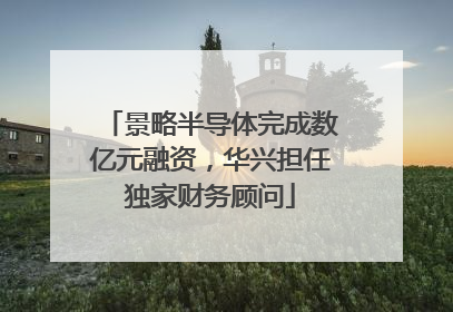 景略半导体完成数亿元融资，华兴担任独家财务顾问