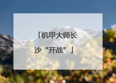 机甲大师长沙“开战”