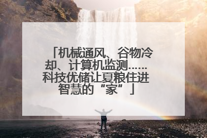 机械通风、谷物冷却、计算机监测……科技优储让夏粮住进智慧的“家”