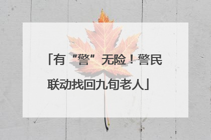 有“警”无险！警民联动找回九旬老人
