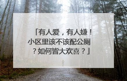 有人爱，有人嫌！小区里该不该配公厕？如何皆大欢喜？