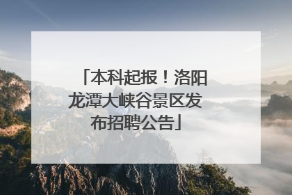 本科起报！洛阳龙潭大峡谷景区发布招聘公告
