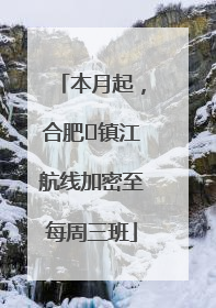 本月起，合肥⇋镇江航线加密至每周三班