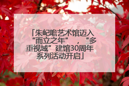 朱屺瞻艺术馆迈入 “而立之年” ，“多重视域”建馆30周年系列活动开启