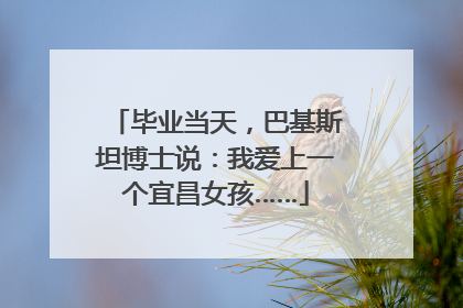 毕业当天，巴基斯坦博士说：我爱上一个宜昌女孩……