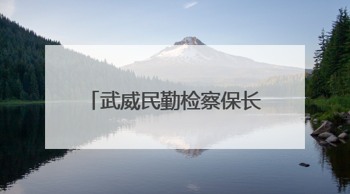 武威民勤检察保长城遗址护文化基因