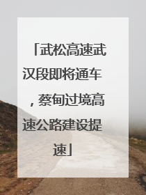 武松高速武汉段即将通车，蔡甸过境高速公路建设提速