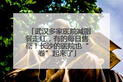 武汉多家医院减脂餐走红，有的每日售罄！长沙的医院也“卷”起来了