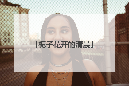 栀子花开的清晨