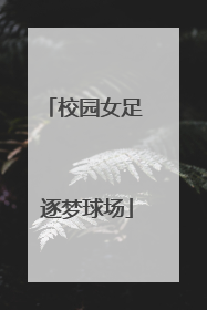 校园女足 逐梦球场