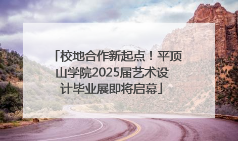 校地合作新起点！平顶山学院2025届艺术设计毕业展即将启幕