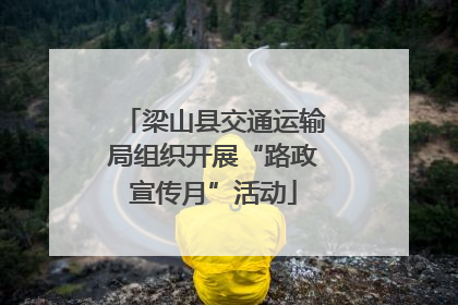 梁山县交通运输局组织开展“路政宣传月”活动