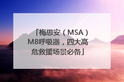 梅思安（MSA）M8呼吸器，四大高危救援场景必备