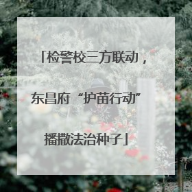 检警校三方联动，东昌府“护苗行动”播撒法治种子