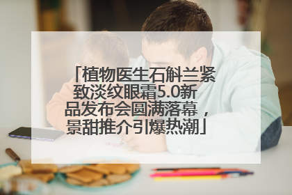 植物医生石斛兰紧致淡纹眼霜5.0新品发布会圆满落幕，景甜推介引爆热潮