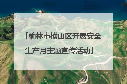 榆林市横山区开展安全生产月主题宣传活动