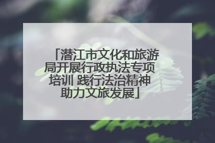 潜江市文化和旅游局开展行政执法专项培训 践行法治精神助力文旅发展