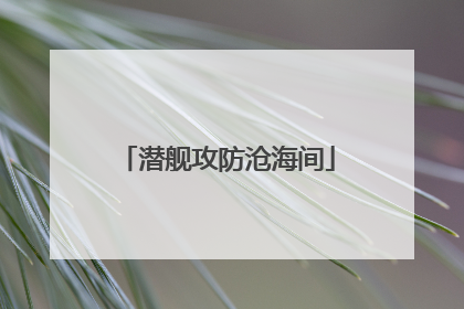 潜舰攻防沧海间