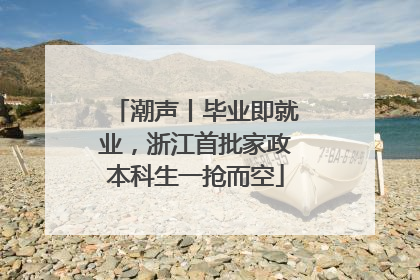 潮声丨毕业即就业，浙江首批家政本科生一抢而空