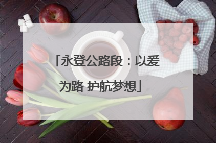 永登公路段：以爱为路 护航梦想