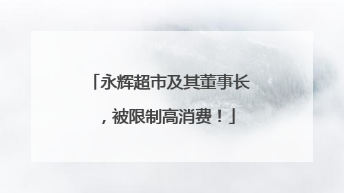 永辉超市及其董事长，被限制高消费！