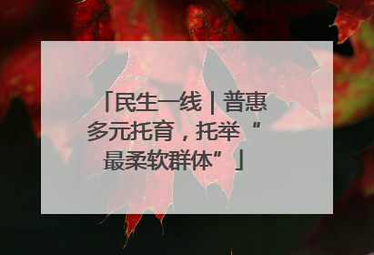 民生一线｜普惠多元托育，托举“最柔软群体”