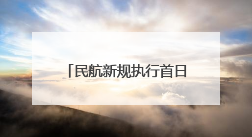 民航新规执行首日 宁夏各机场多举措护航旅客平安出行
