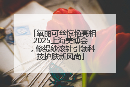 氧丽可丝惊艳亮相2025上海美博会，修缇纱滚针引领科技护肤新风尚