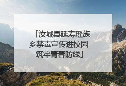汝城县延寿瑶族乡禁毒宣传进校园 筑牢青春防线