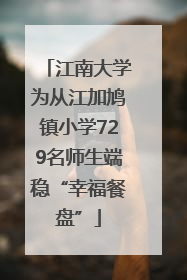 江南大学为从江加鸠镇小学729名师生端稳“幸福餐盘”