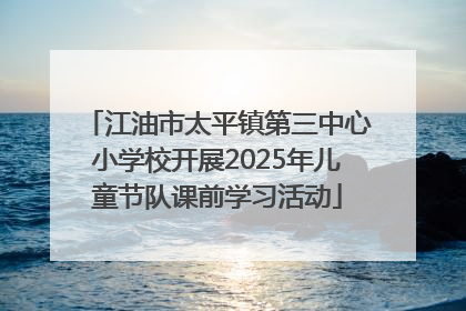 江油市太平镇第三中心小学校开展2025年儿童节队课前学习活动