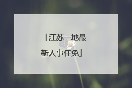 江苏一地最新人事任免