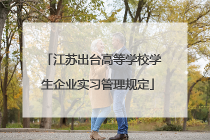 江苏出台高等学校学生企业实习管理规定