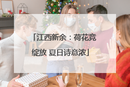 江西新余：荷花竞绽放 夏日诗意浓