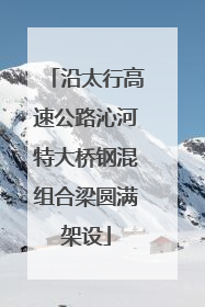 沿太行高速公路沁河特大桥钢混组合梁圆满架设