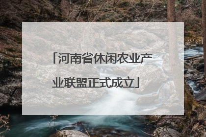 河南省休闲农业产业联盟正式成立