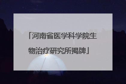 河南省医学科学院生物治疗研究所揭牌