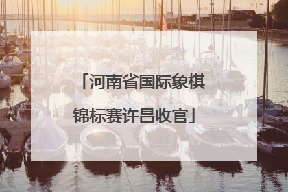 河南省国际象棋锦标赛许昌收官