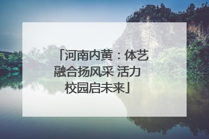河南内黄：体艺融合扬风采 活力校园启未来