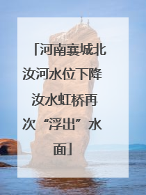 河南襄城北汝河水位下降 汝水虹桥再次“浮出”水面
