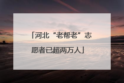河北“老帮老”志愿者已超两万人