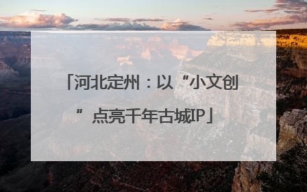 河北定州：以“小文创”点亮千年古城IP