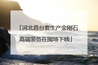 河北首台套生产金刚石高端装备在围场下线