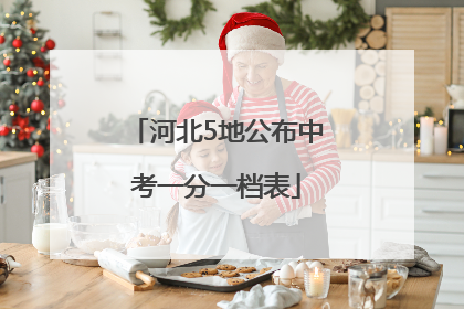 河北5地公布中考一分一档表